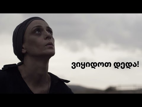 ვიყიდოთ დედა (თრეილერი) | Komm, lass uns eine Mutter kaufen (Trailer)